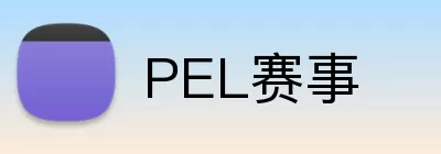 PEL赛事 Logo